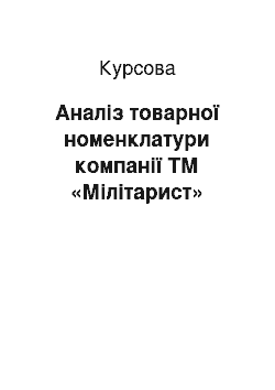 Курсовая: Аналіз товарної номенклатури компанії ТМ «Мілітарист»