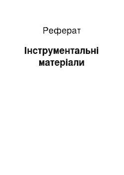 Реферат: Інструментальні матеріали