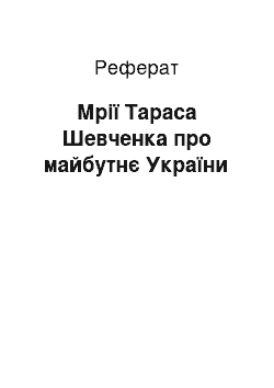 Реферат: Мрiї Тараса Шевченка про майбутнє України