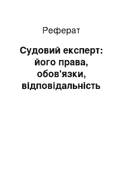 Реферат: Судовий експерт: його права, обов'язки, відповідальність