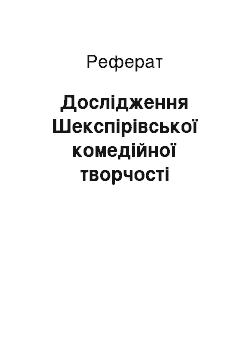 Реферат: Дослідження Шекспірівської комедійної творчості