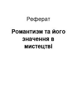 Реферат: Романтизм та його значення в мистецтві