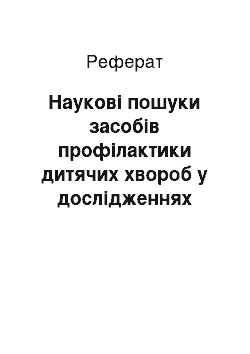 Реферат: Наукові пошуки засобів профілактики дитячих хвороб у дослідженнях професора О.М. Савельєва (50-60 рр. ХХ століття)