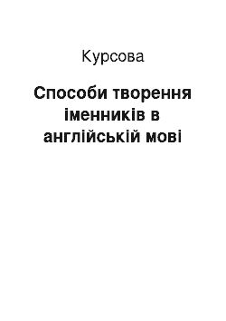 Курсовая: Способи творення іменників в англійській мові