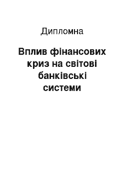 Дипломная: Вплив фінансових криз на світові банківські системи