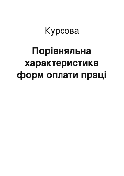 Курсовая: Порівняльна характеристика форм оплати праці