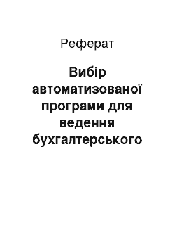 Реферат: Вибір автоматизованої програми для ведення бухгалтерського обліку на підприємстві