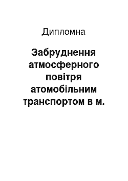 Дипломная: Забруднення атмосферного повітря атомобільним транспортом в м. Києві