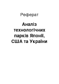 Реферат: Аналіз технологічних парків Японії, США та України