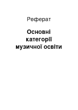 Реферат: Основні категорії музичної освіти