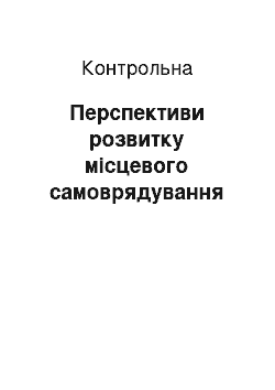 Контрольная: Перспективи розвитку місцевого самоврядування