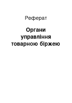 Реферат: Органи управління товарною біржею