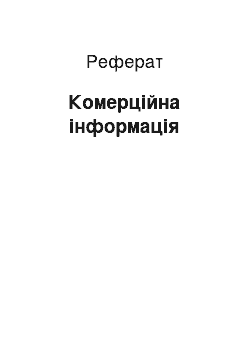 Реферат: Комерційна інформація