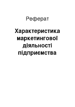 Реферат: Характеристика маркетингової діяльності підприємства