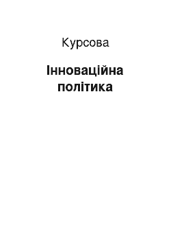 Курсовая: Інноваційна політика