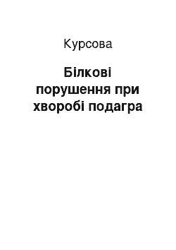 Курсовая: Білкові порушення при хворобі подагра