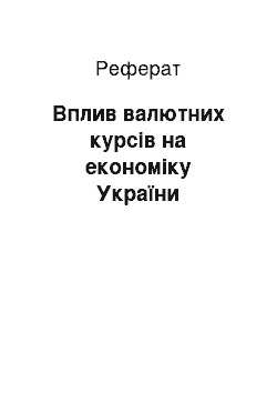 Реферат: Вплив валютних курсів на економіку України