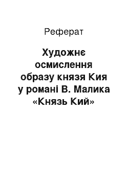 Реферат: Художне осмислення образу князя Кия в романi В. Малика «Князь Кий»