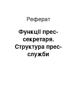 Реферат: Функції прес-секретаря. Структура прес-служби