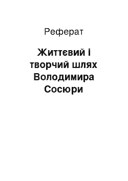 Реферат: Життєвий і творчий шлях Володимира Сосюри