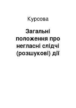 Курсовая: Загальні положення про негласні слідчі (розшукові) дії