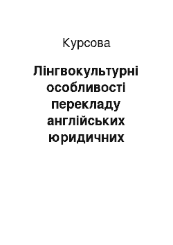 Курсовая: Лінгвокультурні особливості перекладу англійських юридичних термінів українською мовою