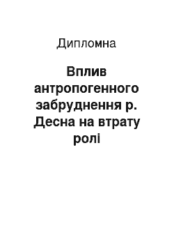 Дипломная: Вплив антропогенного забруднення р. Десна на втрату ролі судноплавної артерії