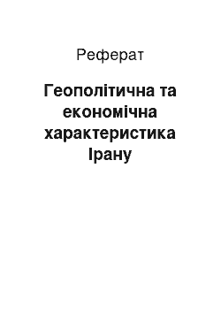 Реферат: Геополітична та економічна характеристика Ірану