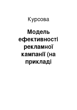 Курсовая: Модель ефективності рекламної кампанії (на прикладі підприємства ЗАТ ВО «Конті»)