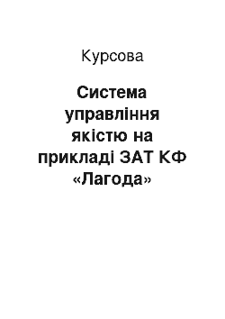 Курсовая: Система управління якістю на прикладі ЗАТ КФ «Лагода»