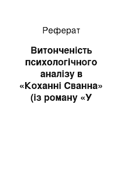 Реферат: Витонченiсть психологiчного аналiзу в «Коханнi Сванна» (iз роману «В пошуках втраченого часу» Марселя Пруста)