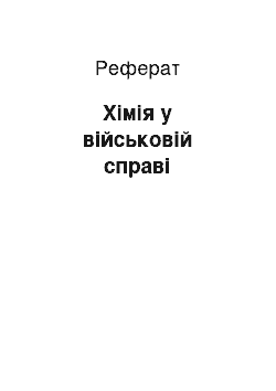 Реферат: Хімія у військовій справі