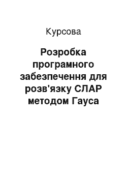 Курсовая: Розробка програмного забезпечення для розв'язку СЛАР методом Гауса