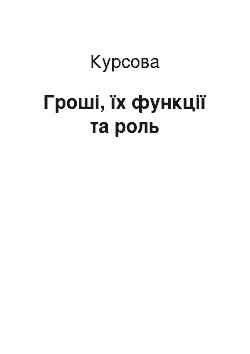 Курсовая: Гроші, їх функції та роль