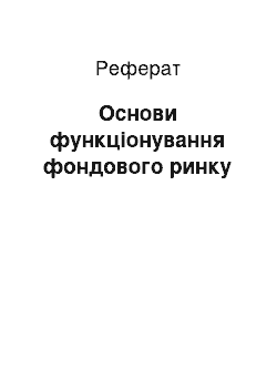 Реферат: Основи функціонування фондового ринку