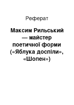 Реферат: Максим Рильський — майстер поетичної форми («Яблука доспiли», «Шопен»)