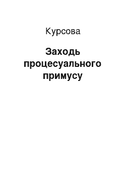 Курсовая: Заходь процесуального примусу