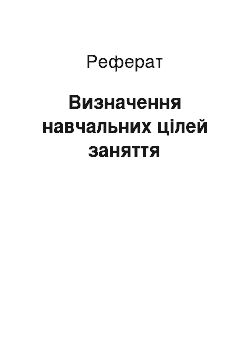 Реферат: Визначення навчальних цілей заняття