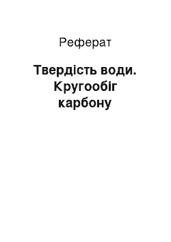 Реферат: Твердість води. Кругообіг карбону