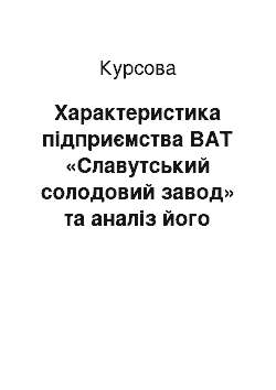 Курсовая: Характеристика підприємства ВАТ «Славутський солодовий завод» та аналіз його діяльності