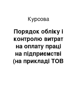 Курсовая: Порядок обліку і контролю витрат на оплату праці на підприємстві (на прикладі ТОВ «Бучанське»)