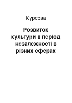 Курсовая: Розвиток культури в період незалежності в різних сферах