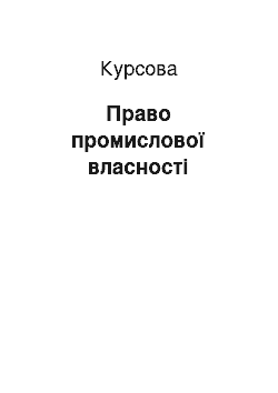 Курсовая: Право промислової власності