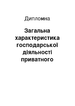 Дипломная: Загальна характеристика господарської діяльності приватного підприємства «ТК Домострой»