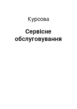 Курсовая: Сервісне обслуговування