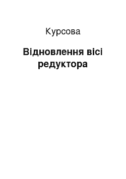 Курсовая: Відновлення вісі редуктора