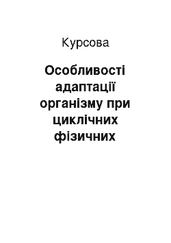 Курсовая: Особливості адаптації організму при циклічних фізичних навантаженнях