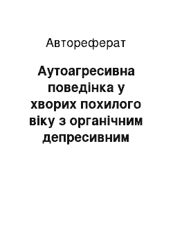 Автореферат: Аутоагресивна поведінка у хворих похилого віку з органічним депресивним розладом