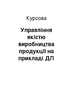 Курсовая: Управління якістю виробництва продукції на прикладі ДП «Івашківський спиртзавод»