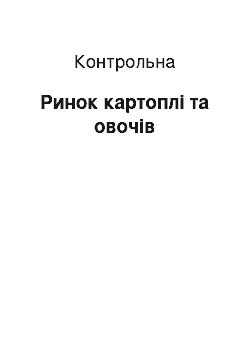 Контрольная: Ринок картоплі та овочів